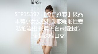 STP15397 【今日推荐】极品丰臀小女友各种制服啪啪性爱私拍流出 长屌无套速插嫩鲍 倒插深喉口交