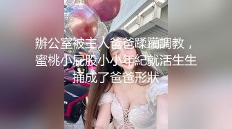 辦公室被主人爸爸蹂躪調教，蜜桃小屁股小小年紀就活生生捅成了爸爸形狀