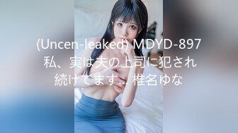 (Uncen-leaked) MDYD-897 私、実は夫の上司に犯され続けてます… 椎名ゆな