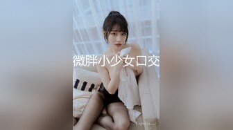 微胖小少女口交