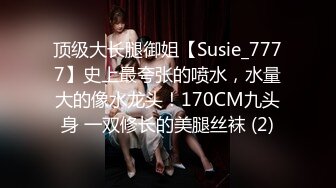 顶级大长腿御姐【Susie_7777】史上最夸张的喷水，水量大的像水龙头！170CM九头身 一双修长的美腿丝袜 (2)