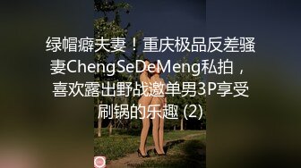 绿帽癖夫妻！重庆极品反差骚妻ChengSeDeMeng私拍，喜欢露出野战邀单男3P享受刷锅的乐趣 (2)