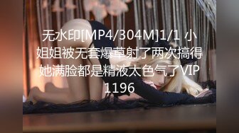 无水印[MP4/304M]1/1 小姐姐被无套爆草射了两次搞得她满脸都是精液太色气了VIP1196