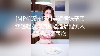 [MP4]深夜场甜美短裙妹子黑丝翘起双脚自摸逼逼抬腿侧入猛操搞了两炮