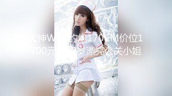 大神WLJ-约炮170CM价位1700元的22岁漂亮公关小姐