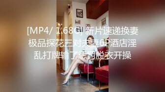 [MP4/ 1.68G] 新片速递换妻极品探花三对夫妻6P酒店淫乱打牌输了惩罚脱衣开操