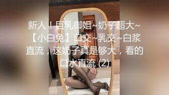 新人！巨乳御姐~奶子超大~【小白兔】口交~乳交~白浆直流，这奶子真是够大，看的口水直流 (2)