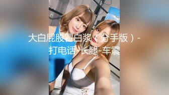 《顶级泄密无水速递》露脸才是王道！九头身尤物OnlyFans万人追随极品女神【kkimk】私拍~调教露出啪啪各种淫态非常反差