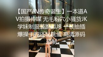 【国产AV传奇诞生】一本道AV拍摄传媒 无毛粉穴小骚货JK学妹制服装跪舔J8 一顿抽插爆操干完还玩跳蛋 高清源码录制