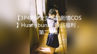 【3P4P5P女女互勉剧情COS】Hunnybunny 极品福利，第二弹8