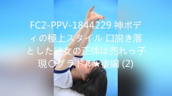 FC2-PPV-1844229 神ボディの極上スタイル 口説き落とした彼女の正体は売れっ子現〇グラドル★後編 (2)