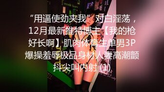 俩个野性极品身材人妖对一个骚逼粗大鸡巴操起来真狠前后夹击玩双插3P肉棒柔中肉干的嗷嗷叫