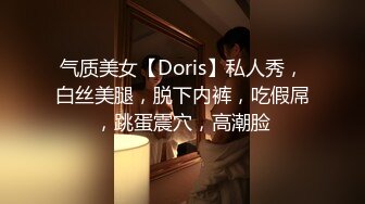 气质美女【Doris】私人秀，白丝美腿，脱下内裤，吃假屌，跳蛋震穴，高潮脸