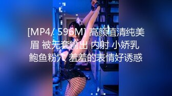 [MP4/ 596M] 高颜值清纯美眉 被无套输出 内射 小娇乳 鲍鱼粉穴 羞羞的表情好诱惑