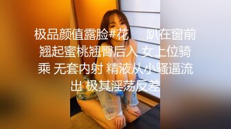 极品颜值露脸#花❤️趴在窗前翘起蜜桃翘臀后入 女上位骑乘 无套内射 精液从小骚逼流出 极其淫荡反差