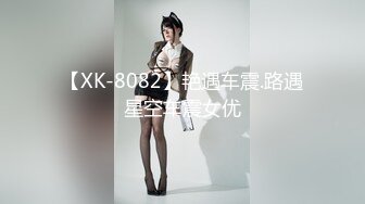 【XK-8082】艳遇车震.路遇星空车震女优