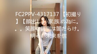 FC2PPV-4317137 【初撮り】【顔出し】 家.族.の為に。。。笑顔の裏側は闇だらけ。明るい未来を信