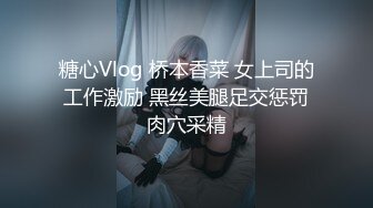 糖心Vlog 桥本香菜 女上司的工作激励 黑丝美腿足交惩罚肉穴采精