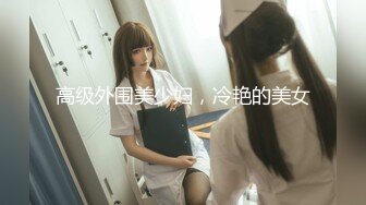 ❤️学院校花❤️舞蹈学院校花女神，演出结束立马被主人拉去开房，极品身材大长腿，肏到求饶求放过，无套内射！