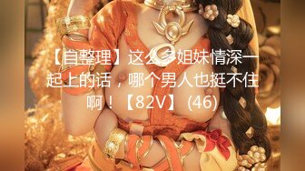 [MP4/891M]2/3最新 极品俩眼镜女身材丰满鲍鱼逼肥美与面具大吊男玩3P大战VIP1196