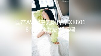 国产AV 星空无限传媒 XK8018 游戏迷女友 郭瑶瑶