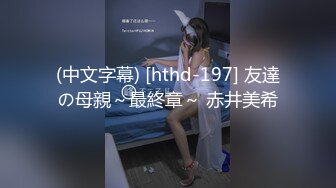 (中文字幕) [hthd-197] 友達の母親～最終章～ 赤井美希