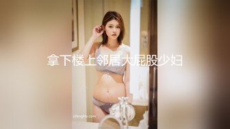 拿下楼上邻居大屁股少妇