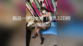 极品一字马女神『嫩乳32D阿西』童颜巨乳