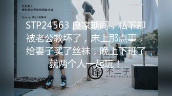 STP24563 良家期间，私下却被老公教坏了，床上那点事，给妻子买了丝袜，晚上下班了就两个人一起玩！