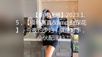 ♈ ♈ ♈ 【新片速遞】2023.1.5，【模特写真&amp;赵探花】，今夜约少妇，棋逢对手，小伙配淫妇