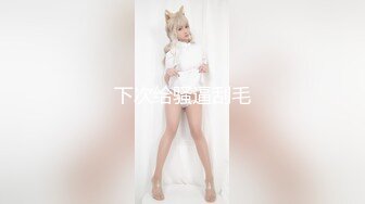 《最新泄密✅反差尤物》推特极品网红巨乳女神【九儿温柔妹妹】定制私拍，沙发淫荡游戏蹂躏巨乳