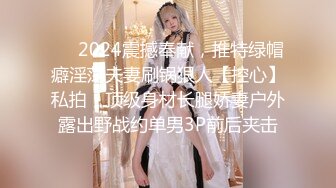 ❤️2024震撼奉献，推特绿帽癖淫荡夫妻刷锅狠人【控心】私拍，顶级身材长腿娇妻户外露出野战约单男3P前后夹击