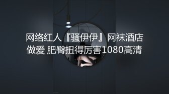 【我的枪好长】泡良大神新作，极品人妻背着老公，穿着黑丝华伦天奴来挨操，撸管必射