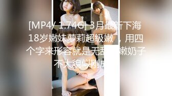 [MP4/ 1.74G] 3月最新下海 18岁嫩妹萝莉超级嫩 ，用四个字来形容就是无敌粉嫩奶子不大貌似刚成年