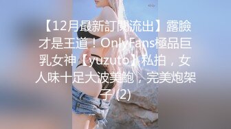 【12月最新訂閱流出】露臉才是王道！OnlyFans極品巨乳女神【yuzuto】私拍，女人味十足大波美鮑，完美炮架子 (2)