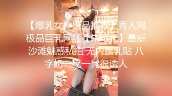 《人气网红✿私拍》出道即巅峰！OnlyFans爆火极品翘臀长腿女神【悲伤小姐】解锁，各类啪啪剧情淫语对话眼前一亮绝对会玩