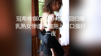 冠希传媒GX-004沈樵回归爆乳熟女惨遭色魔拖入巷口强奸一夜