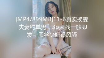 [MP4/899MB]11-6真实换妻 夫妻约单男，3p大战一触即发，黑丝少妇很风骚