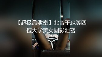 【超极品泄密】北音于淼等四位大学美女图影泄密