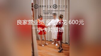 良家营业员 乡村探花 600元小卡片招嫖