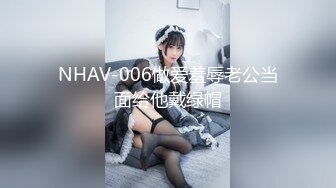 NHAV-006做爱羞辱老公当面给他戴绿帽