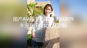 国产AV 星空无限传媒 XK8099 元旦庆典女优狂欢啪