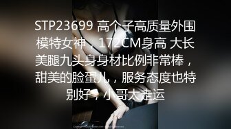 STP23699 高个子高质量外围模特女神，172CM身高 大长美腿九头身身材比例非常棒，甜美的脸蛋儿，服务态度也特别好，小哥太走运