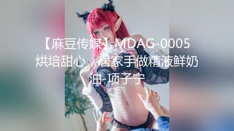 【麻豆传媒】MDAG-0005 烘培甜心，居家手做精液鲜奶油-项子宁