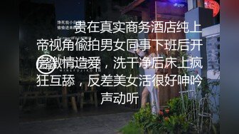 ⚫️⚫️贵在真实商务酒店纯上帝视角偸拍男女同事下班后开房激情造爱，洗干净后床上疯狂互舔，反差美女活很好呻吟声动听