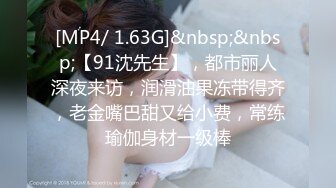 [MP4]精品眼镜外围女，苗条身材大长腿奶子不小，穿上情趣透视装网袜，镜头前掰穴深喉骑乘打桩