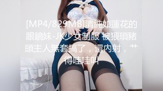 [MP4/829MB]清純如蓮花的眼鏡妹-JK少女制服 被猥瑣豬頭主人無套搞了，還內射，艹得哇哇叫