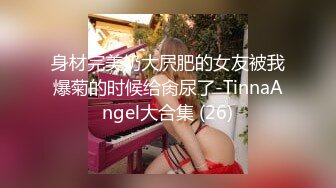 《云盘高质☀️泄密》极品娇小身材清爽短发推特网红小美女【玥玥】不雅私拍，道具紫薇被大鸡巴炮友各种输出 (4)