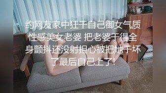 约网友家中狂干自己御女气质性感美女老婆 把老婆干得全身颤抖还没射担心被把她干坏了最后自己上了!