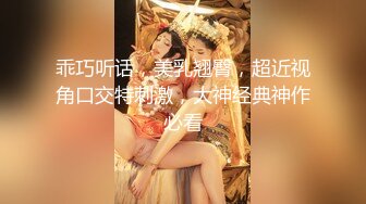 乖巧听话，美乳翘臀，超近视角口交特刺激，大神经典神作必看